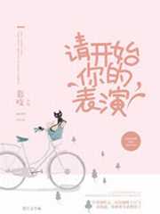 请开始你的表演