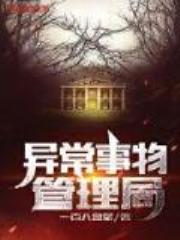 异常事物管理局