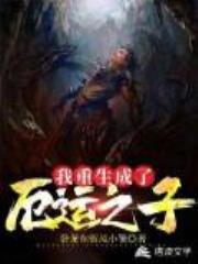 我重生成了厄运之子