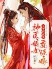 王爷请留步，神医嫡女要强嫁