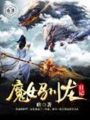 魔女驯龙日记